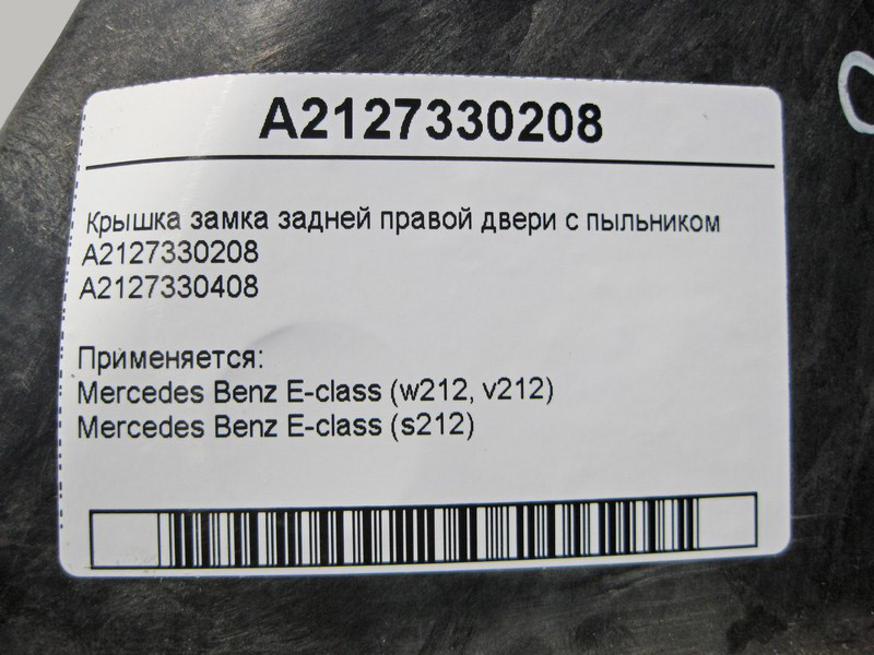 Mercedes-Benz  A2127330208 Кришка замку задніх правих дверей з пильником A2127330408 E-Class W212 Одесса - изображение 4