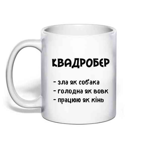 Подарунок із гумором чашка з принтом "Квадробер" Одеса