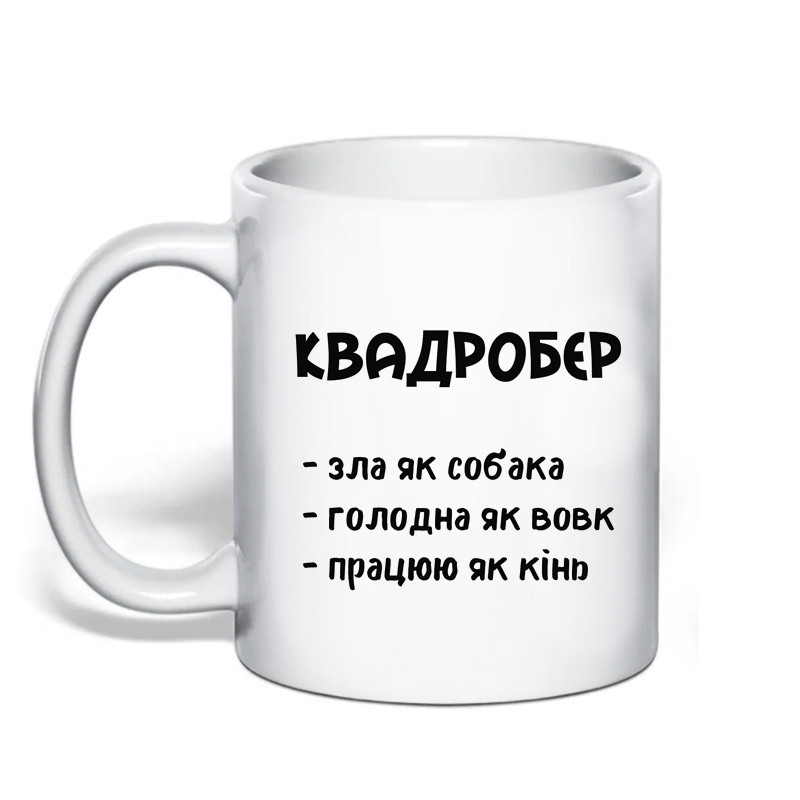 Подарунок із гумором чашка з принтом "Квадробер" Одеса - фото 1
