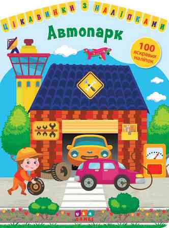 Книга: Цікавинки з наліпками. Автопарк. 100 наліпок, шт Киев