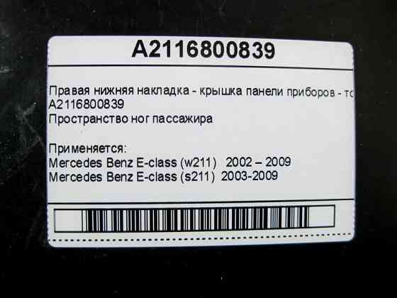 Mercedes-Benz  A2116800839 Права нижня накладка - кришка панелі приладів - торпеди E-Class W211 Одесса