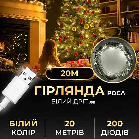 Garlando Гірлянда роса 20 метрів USB на 200 led світлодіодів крапля на білому дроті біла USB200 Коломия