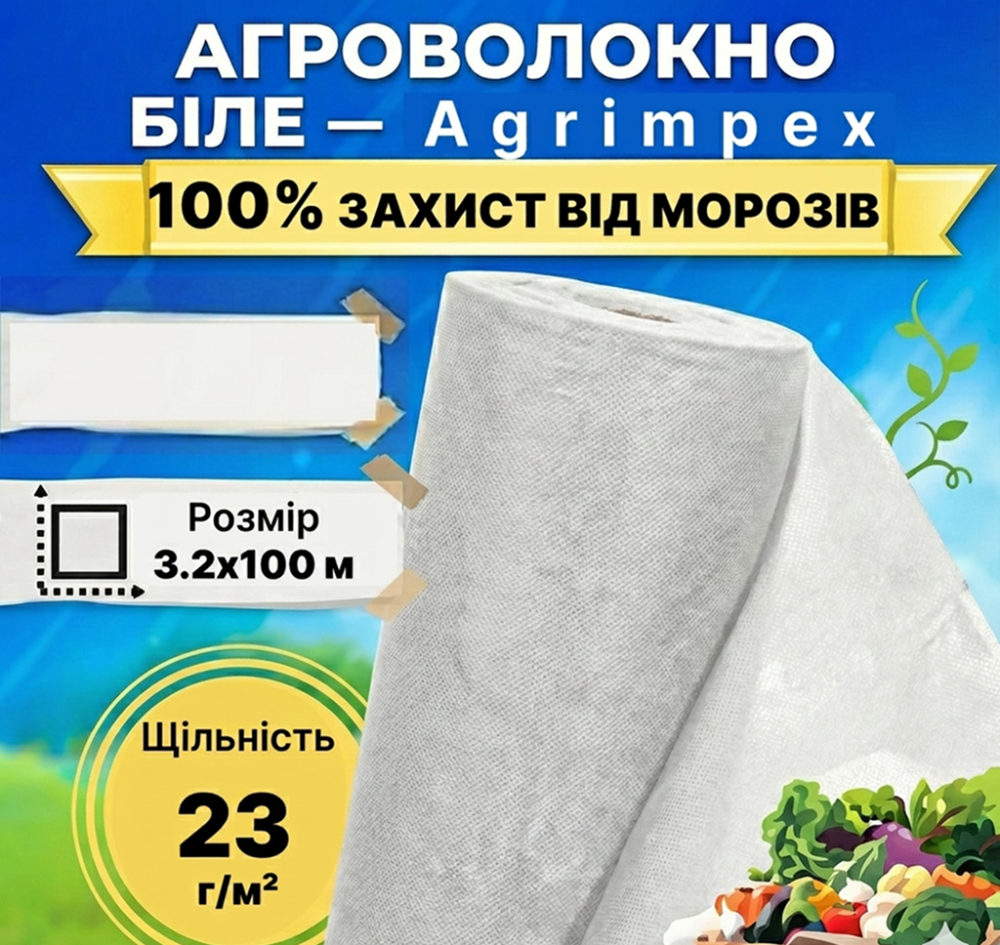 Агроволокно біле щільність 23 г/м² 3,2x100 м — Agrimpex (71-0671) Київ - фото 1