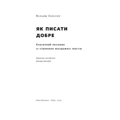 Книга Як писати добре. Класичний посібник зі створення нехудожніх текстів - Вільям Зінссер Наш Формат (9786178115159) Вінниця - фото 14