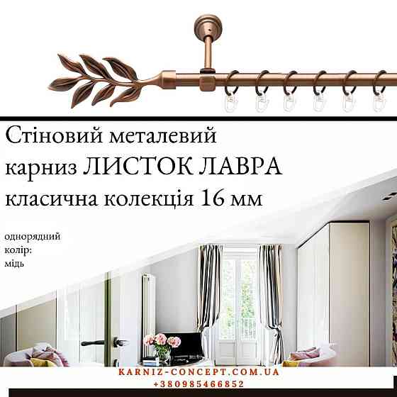 Карниз металевий комплект одинарний Листок Лавра (колір мідь, діаметр 16 мм) Бровари