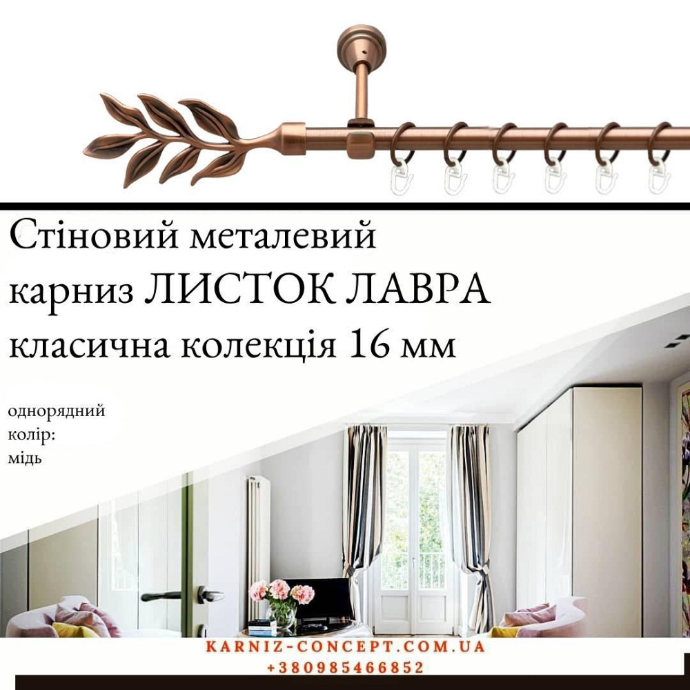Карниз металевий комплект одинарний Листок Лавра (колір мідь, діаметр 16 мм) Бровари - фото 1