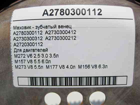 Mercedes-Benz  A2780300112 Маховик - зубчастий вінець для двигунів M272 V6 2.5 3.0 3.5л M157 V8 5.5 6.0л M273 5.5л M177 4.0л M156 6.3л Одеса