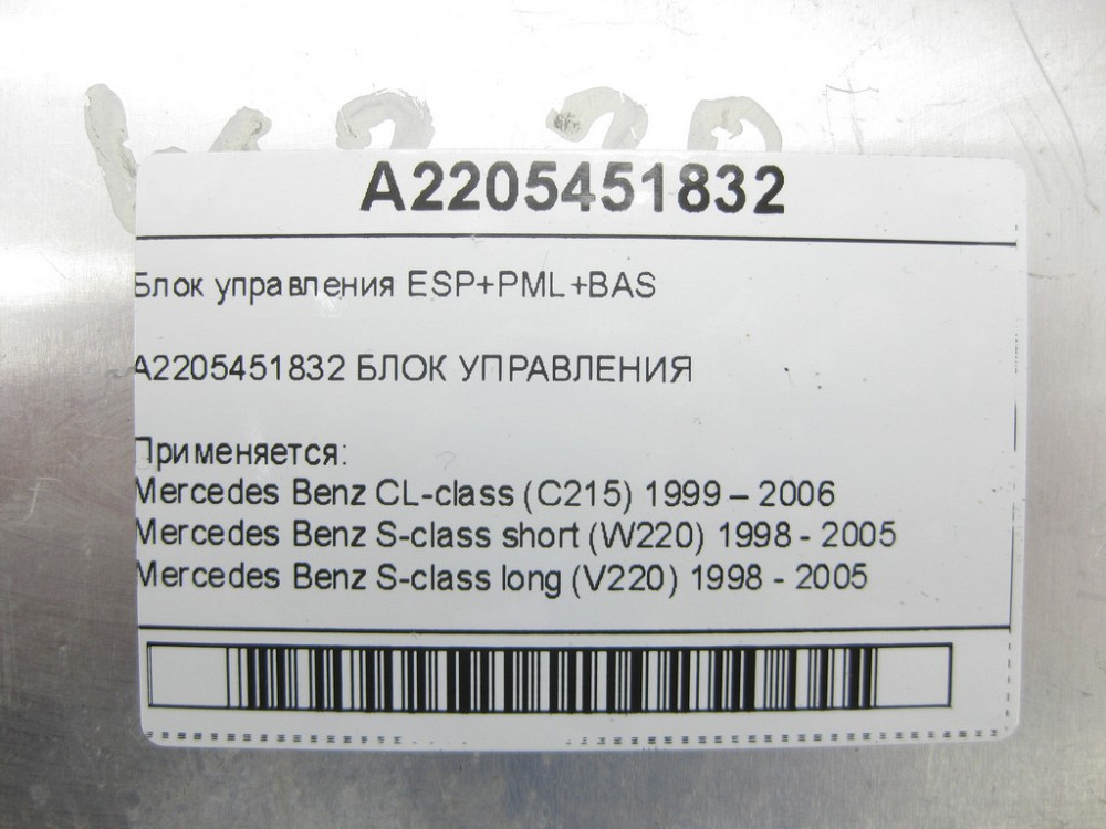 Mercedes-Benz  A2205451832 Блок керування ESP+PML+BAS CL C215 S-class short W220 S-class long V220 Одеса - фото 6