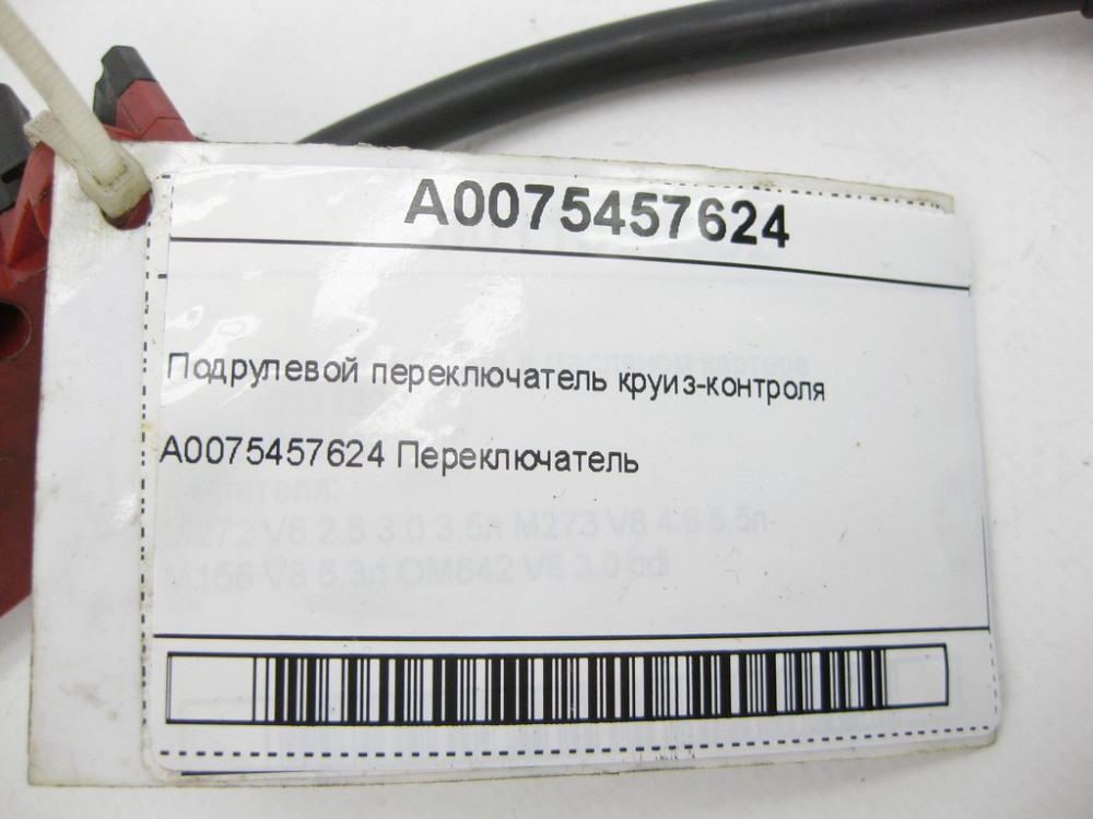 Mercedes-Benz  A0075457624 Підрульовий перемикач круїз-контролю CL C215 S-class short W220 SLR McLaren C199 SL R230 S-class long V220 Одеса - фото 6