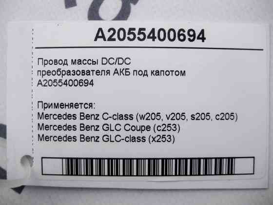 Mercedes-Benz  A2055400694 Електропровід маси DC/DC перетворювача АКБ під капотом C-Class W205 GLC X253 Одесса