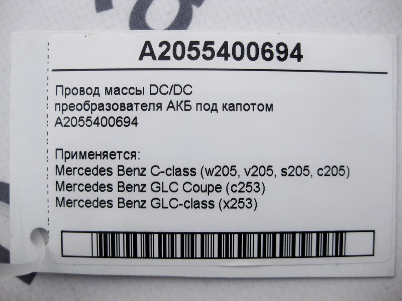 Mercedes-Benz  A2055400694 Електропровід маси DC/DC перетворювача АКБ під капотом C-Class W205 GLC X253 Одеса - фото 4