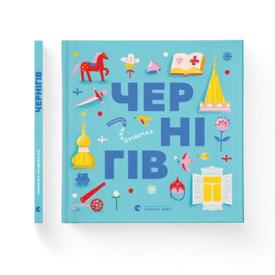 Книга Книжечка-мандрівочка. Чернігів Видавництво Старого Лева (9789664482513) Винница - изображение 2