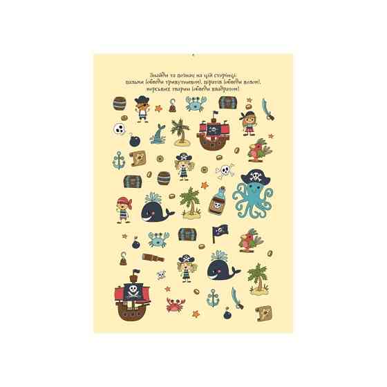 Розвиваючий зошит ДжоIQ "Цікаві завдання для відважного пірата" 938002 Укр Вінниця