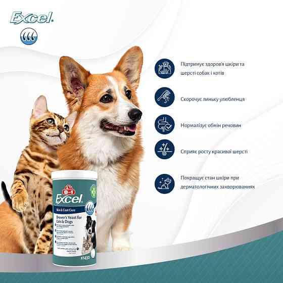 Пивні дріжджі 8 in 1 Excel Brewers Yeast для кішок і собак 140 таблеток (для шкіри і шерсті) 660469/109495 Вінниця