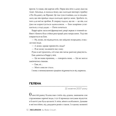 Книга Рекурсія - Блейк Крауч Видавництво РМ (9786178373856) Винница - изображение 4