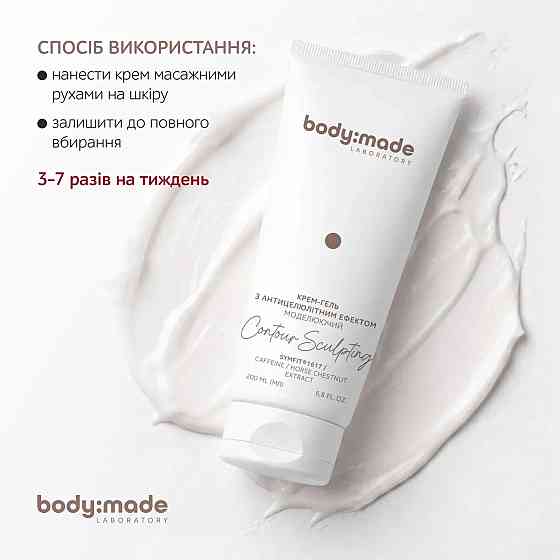 Крем-гель с антицеллюлитным эффектом моделирующий BodyMade 200 мл Киев
