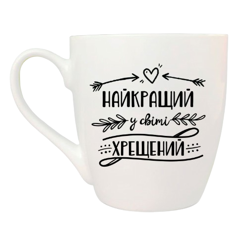 Чашка Найкращий у світі хрещений 500мл (подарункова уп) 5047 Кварта Житомир
