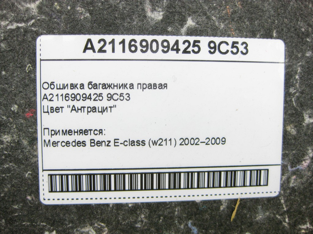 Mercedes-Benz  A2116909425 9C53 Обшивка багажника права антрацит E-Class W211 Одеса - фото 9