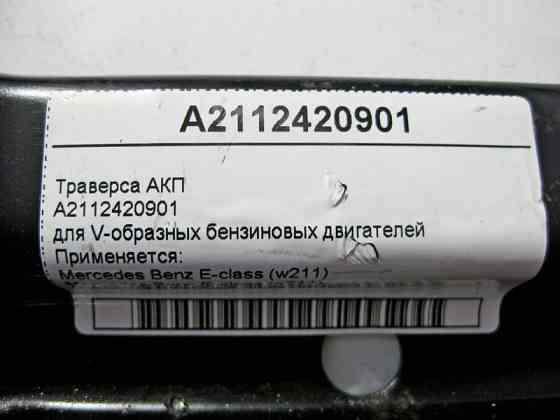 Mercedes-Benz  A2112420901 Траверса АКП для V-подібних бензинових двигунів E-Class W211 CLS C219 Одесса