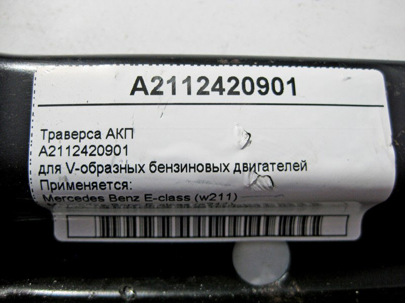 Mercedes-Benz  A2112420901 Траверса АКП для V-подібних бензинових двигунів E-Class W211 CLS C219 Одесса - изображение 4