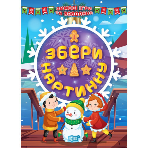 Книжка: Зимові ігри та завдання. Збери картинку, шт Київ - фото 1