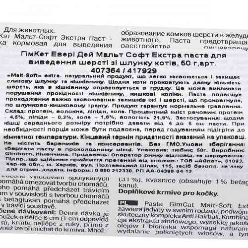 Паста GimCat Every Day Malt-Soft Paste Extra для котів для виведення шерсті зі шлунку 50 г Київ