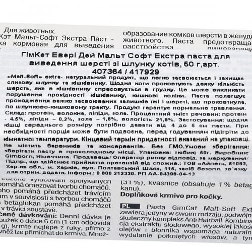 Паста GimCat Every Day Malt-Soft Paste Extra для кошек для вывода шерсти из желудка 50 г Киев - изображение 4