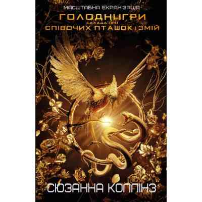 Книга Балада про співочих пташок і змій - Сюзанна Коллінз BookChef (9789669937032) Вінниця