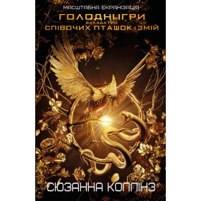 Книга Балада про співочих пташок і змій - Сюзанна Коллінз BookChef (9789669937032) Вінниця - фото 1