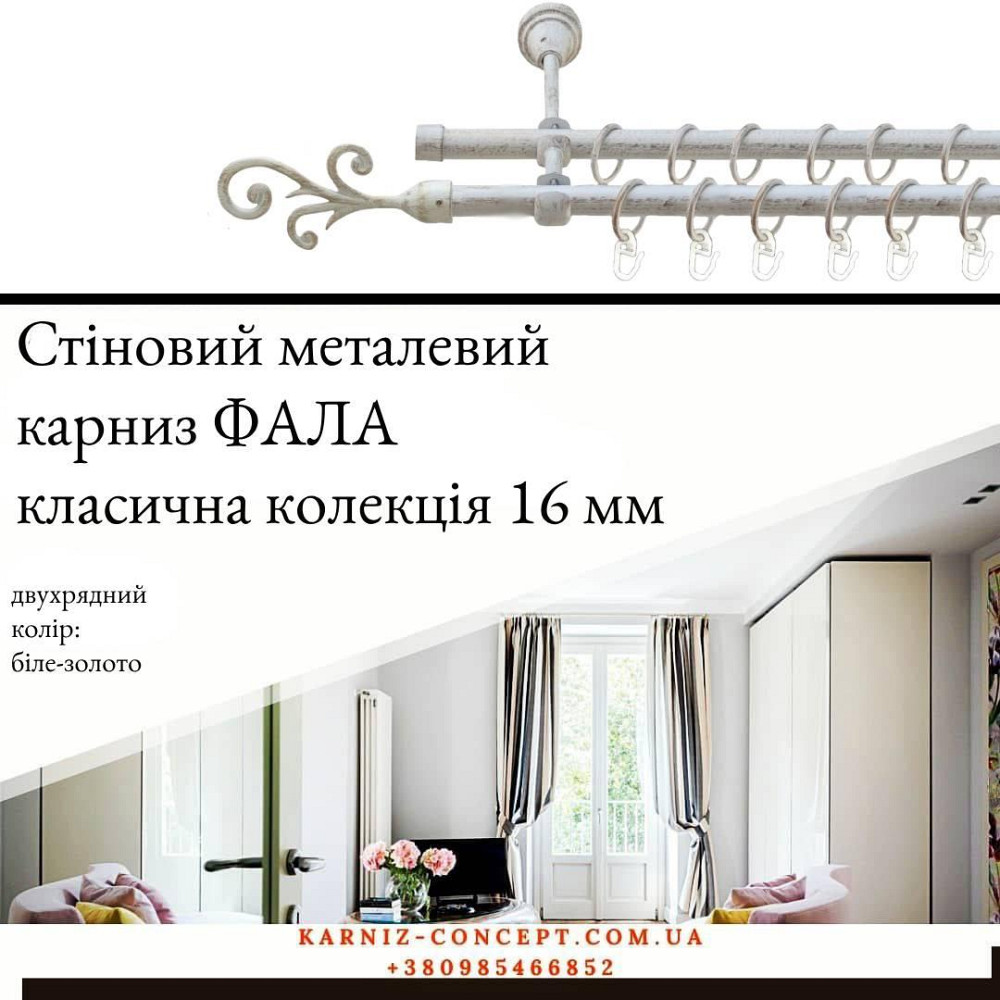 Подвійний металевий карниз "Фала" (колір біле-золото, діаметр 16 мм) 2.00 Бровари - фото 1