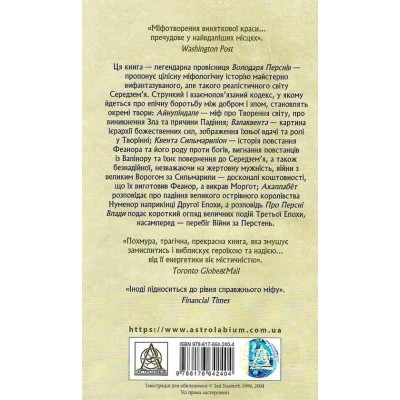 Книга Сильмариліон - Джон Р. Р. Толкін Астролябія (9786176642404) Вінниця - фото 8