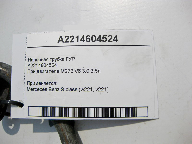 Mercedes-Benz  A2214604524 Напірна трубка ГУР при двигуні M272 V6 3.0 3.5л S-Class W221 Одесса - изображение 3