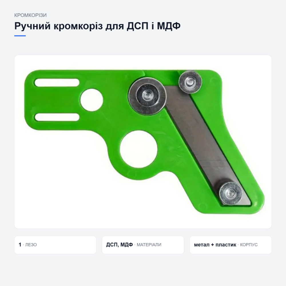 Ручний кромкоріз для ДСП і МДФ Київ - фото 11