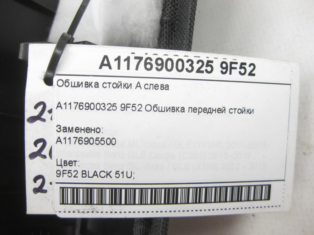 Mercedes-Benz  A1176900325 9F52 Обшивка стійки A зліва CLA Shooting Brake X117 CLA C117 Одесса - изображение 6