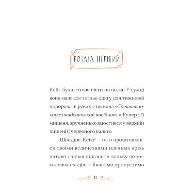 Книга Справа для Кейт - Ханна Пек Видавництво Старого Лева (9789664484098) Вінниця - фото 7