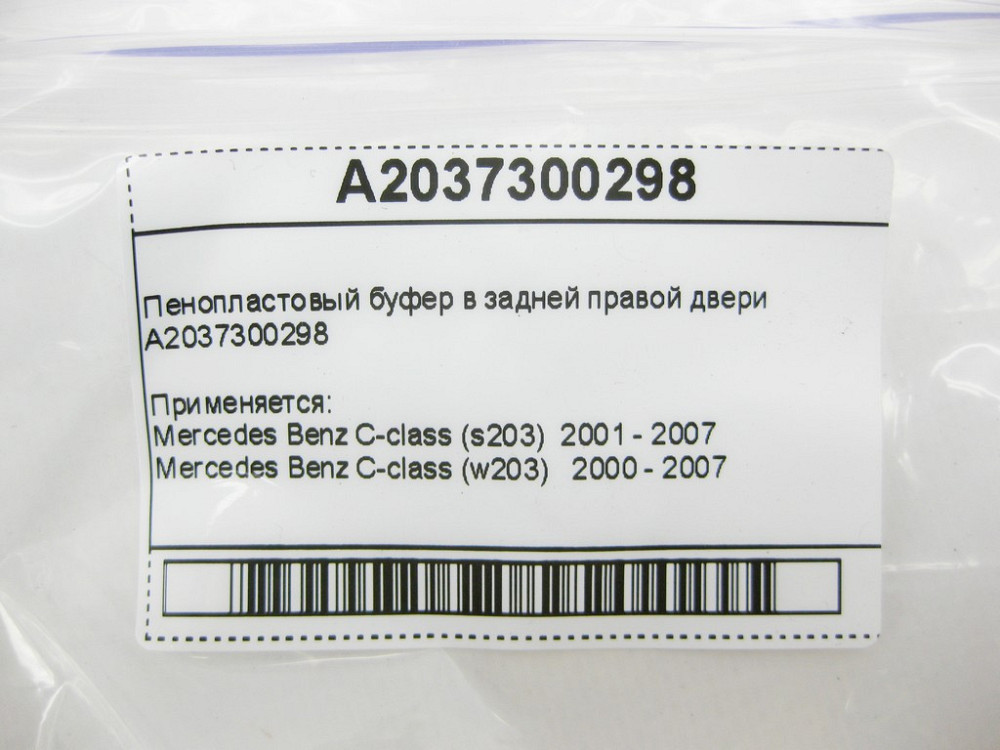 Mercedes-Benz  A2037300298 Пінопластовий буфер у задніх правих дверях C-Class W203 Одесса - изображение 9
