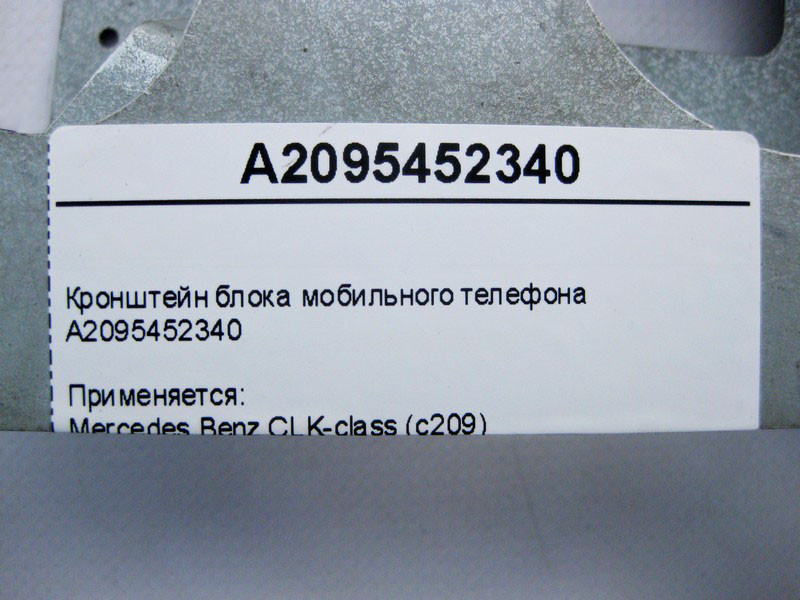 Mercedes-Benz  A2095452340 Кронштейн блоку мобільного телефону CLK C209 Одесса - изображение 4