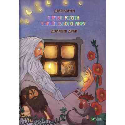 Книга Чарівні істоти українського міфу. Домашні духи - Дара Корній Vivat (9789669820129) Винница