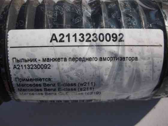 Mercedes-Benz  A2113230092 Пильовик - манжета переднього амортизатора E-Class W211 CLS C219 Одеса