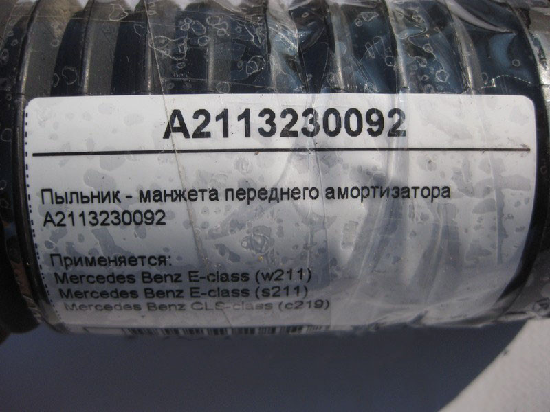 Mercedes-Benz  A2113230092 Пильовик - манжета переднього амортизатора E-Class W211 CLS C219 Одеса - фото 3