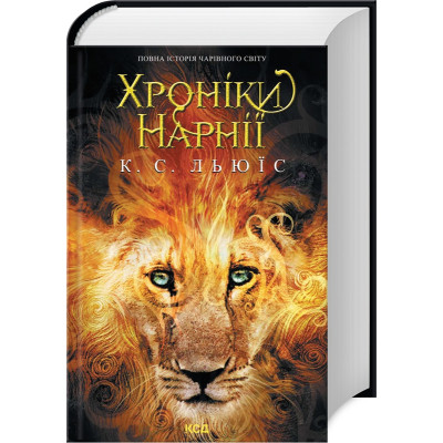 Книга Хроніки Нарнії. Повна історія чарівного світу - Клайв Стейплз Льюїс КСД (9786171511170) Винница - изображение 1