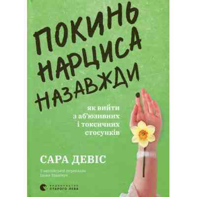 Книга Покинь нарциса назавжди. Як вийти з аб'юзивних і токсичних стосунків - Сара Девіс Видавництво Старого Лева (9789664483893) Винница