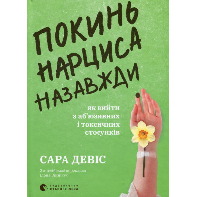 Книга Покинь нарциса назавжди. Як вийти з аб'юзивних і токсичних стосунків - Сара Девіс Видавництво Старого Лева (9789664483893) Винница - изображение 1