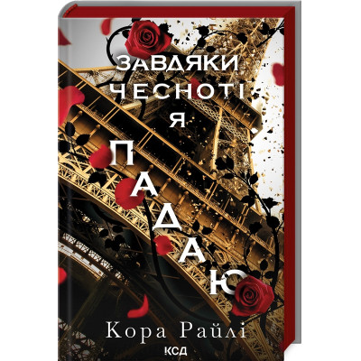Книга Завдяки чесноті я падаю. Частина 3 - Кора Райлі КСД (9786171513495) Винница - изображение 1