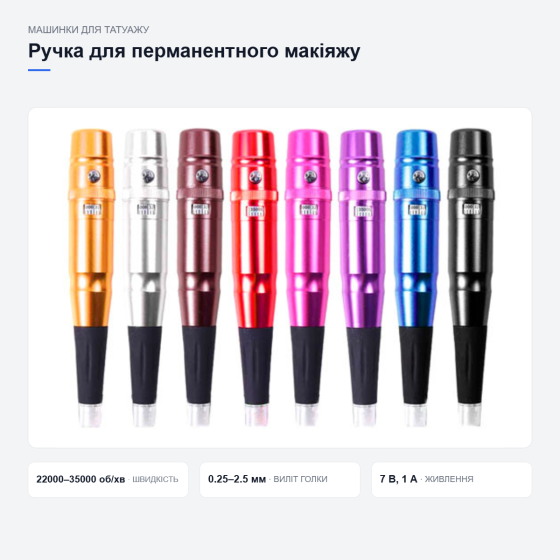 Машинка-ручка для перманентного макіяжу Київ
