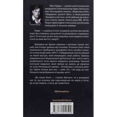 Книга Де немає Бога - Макс Кідрук КСД (9786171249509) Вінниця