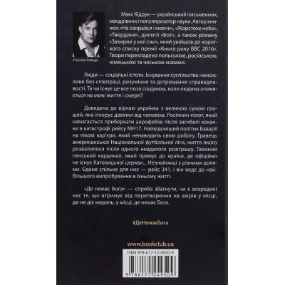 Книга Де немає Бога - Макс Кідрук КСД (9786171249509) Вінниця - фото 3
