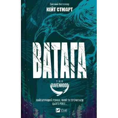 Книга Ватага (Братство Ворона #1) - Кейт Стюарт Vivat (9786171707139) Винница