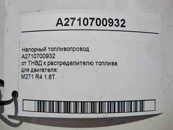 Mercedes-Benz  A2710700932 Напірний паливопровід від ТНВД до розподільника палива для двигуна M271 R4 1.8T Одеса