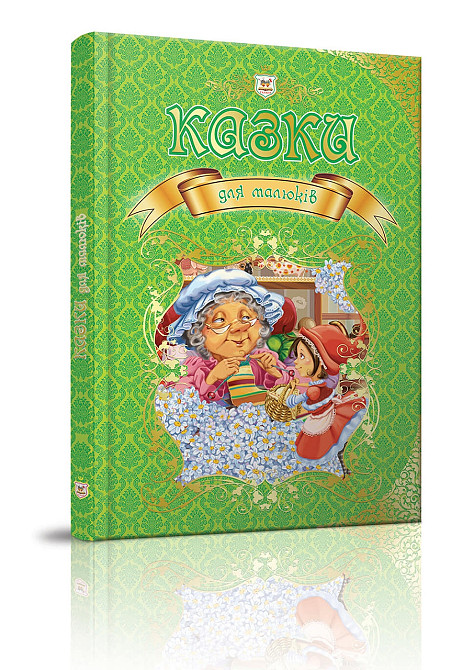 Книга серії Королівство казок 